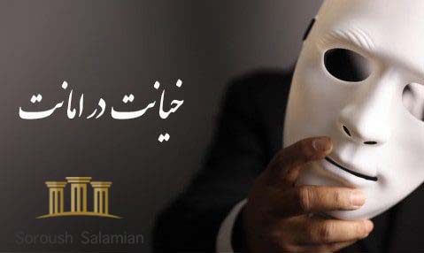 Crime of Breach of Trust