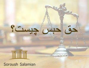 Right of Retention in Contracts